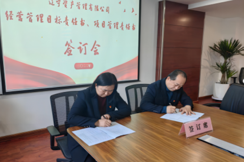 學(xué)思踐悟促履職 蓄勢(shì)賦能啟新篇 ——遼寧資產(chǎn)黨支部組織召開(kāi)經(jīng)營(yíng)管理 目標(biāo)責(zé)任書(shū)、項(xiàng)目管理責(zé)任書(shū)簽訂會(huì)