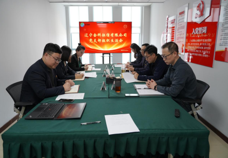 遼寧金科黨支部組織召開(kāi)2022年度 組織生活會(huì)