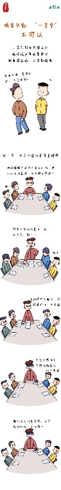 漫畫說紀(jì)|搞家長制、“一言堂”不可以