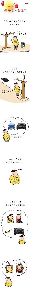 漫畫說紀(jì)|春節(jié)將近，哪些車不能坐?