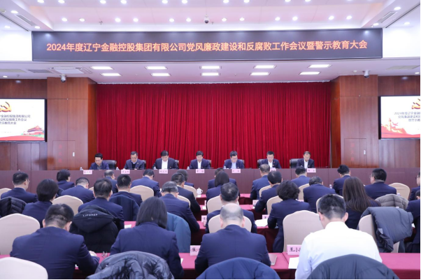 金控集團(tuán)召開(kāi)2024年黨風(fēng)廉政建設(shè)和反腐敗工作會(huì)議暨警示教育大會(huì)