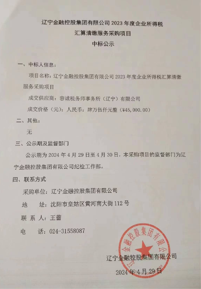 遼寧金融控股集團(tuán)有限公司 2023年度企業(yè)所得稅匯算清繳服務(wù)采購項(xiàng)目中標(biāo)公示