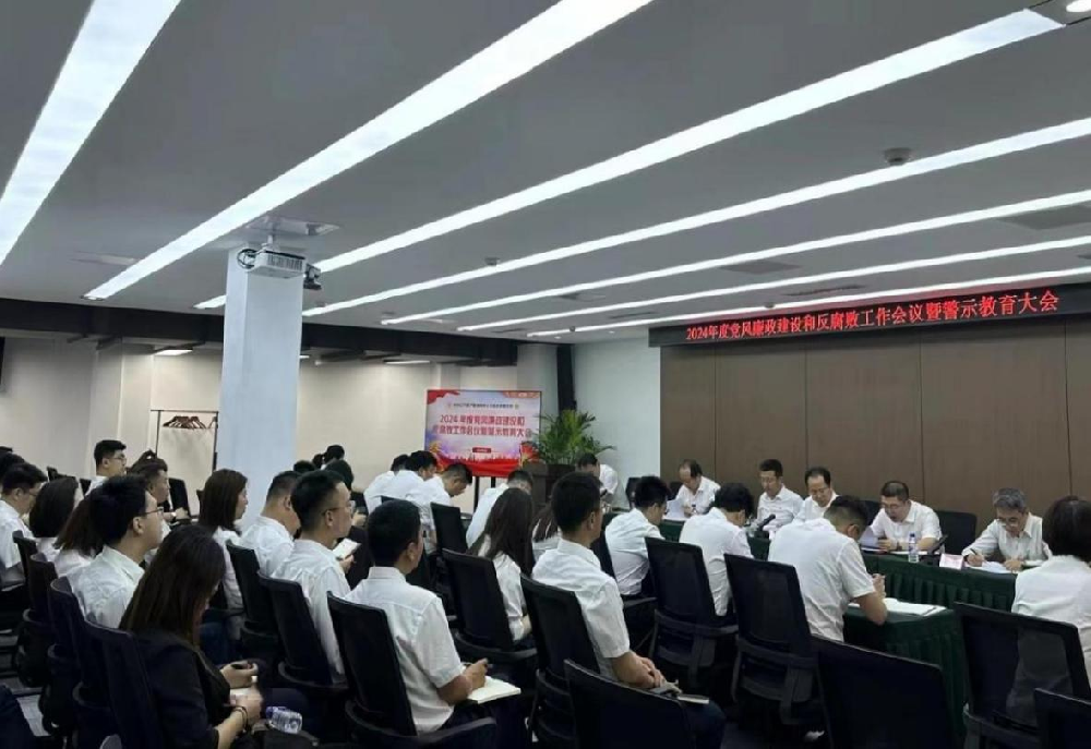 遼寧資產(chǎn)管理有限公司召開2024年度黨風廉政建設和反腐敗工作會議暨警示教育大會
