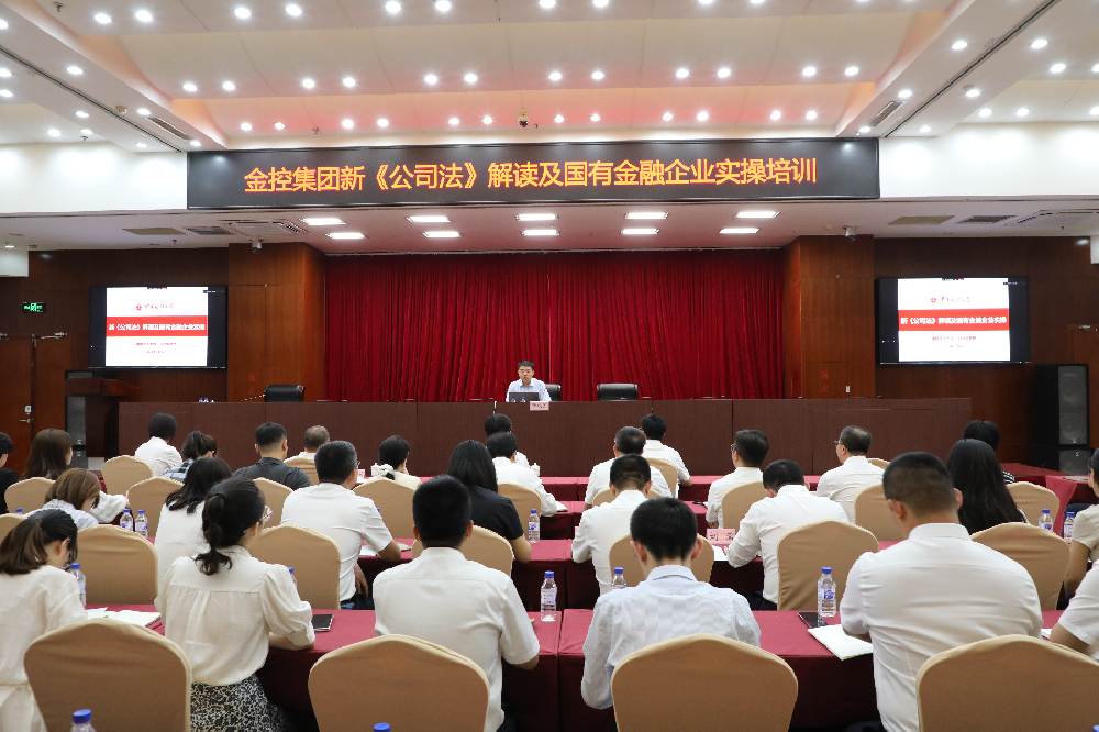 金控集團開展《新<公司法>解讀及國有金融企業(yè)實操》培訓(xùn)