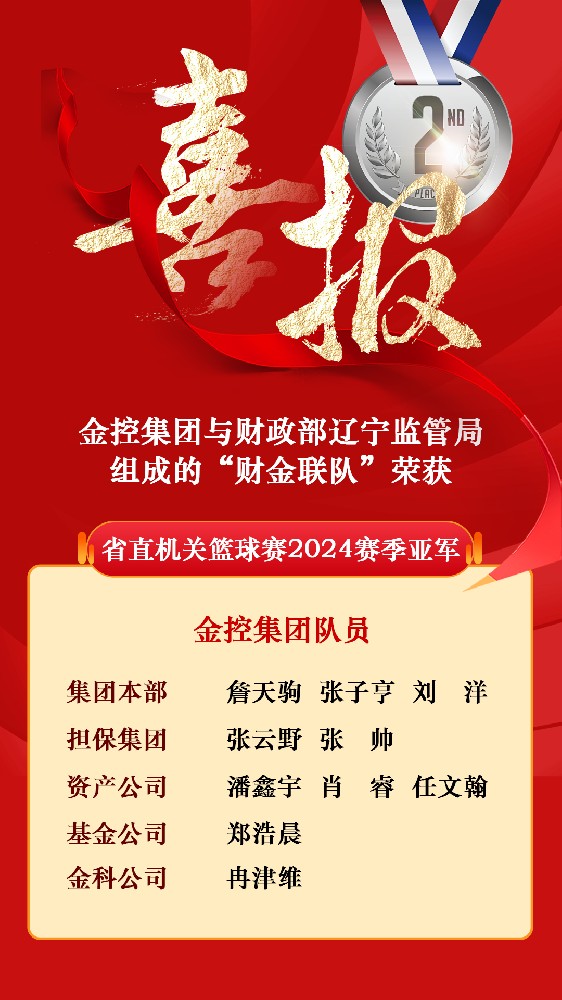 金控集團(tuán)與財政部遼寧監(jiān)管局組成的“財金聯(lián)隊”榮獲省直機關(guān)籃球賽2024賽季亞軍