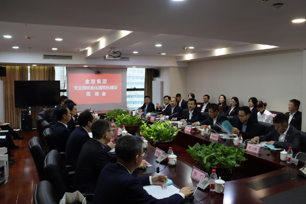 金控集團召開黨支部標準化規(guī)范化現(xiàn)場會