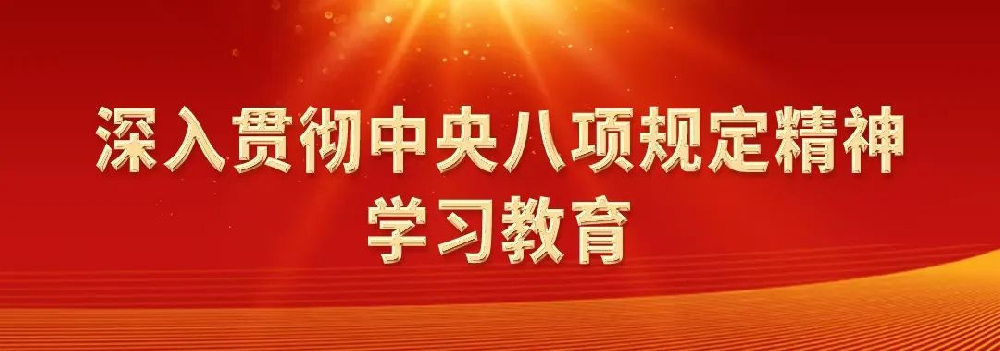 深入貫徹中央八項(xiàng)規(guī)定精神系列評(píng)論之四：中央八項(xiàng)規(guī)定是長期有效的鐵規(guī)矩、硬杠杠