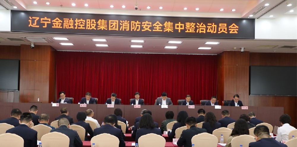 金控集團(tuán)召開(kāi)消防安全集中整治動(dòng)員會(huì)