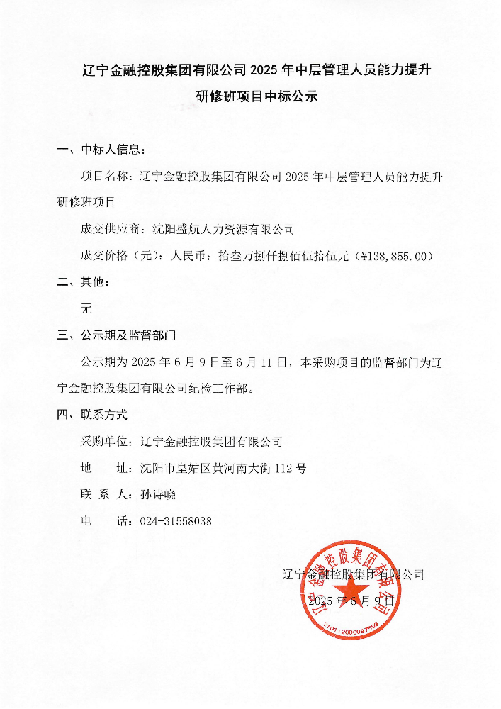 遼寧金融控股集團有限公司2025年中層管理人員能力提升研修班項目中標(biāo)公示