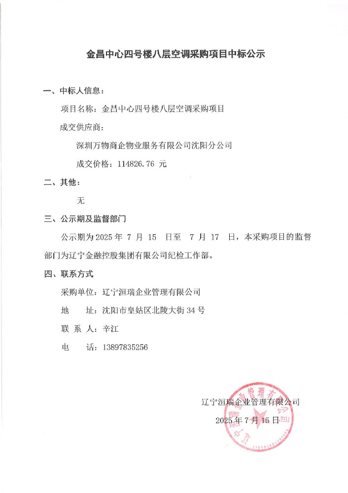 金昌中心四號樓八層空調(diào)采購項目中標公示