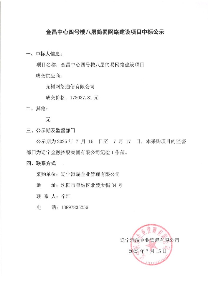 金昌中心四號樓八層簡易網(wǎng)絡(luò)建設(shè)項目中標公示