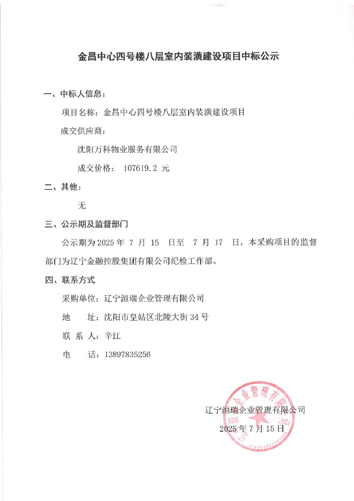 金昌中心四號樓八層室內(nèi)裝潢建設(shè)項目中標公示