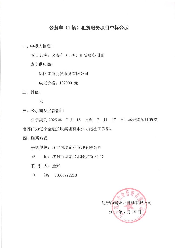 公務(wù)車(1輛)租賃服務(wù)項目中標公示