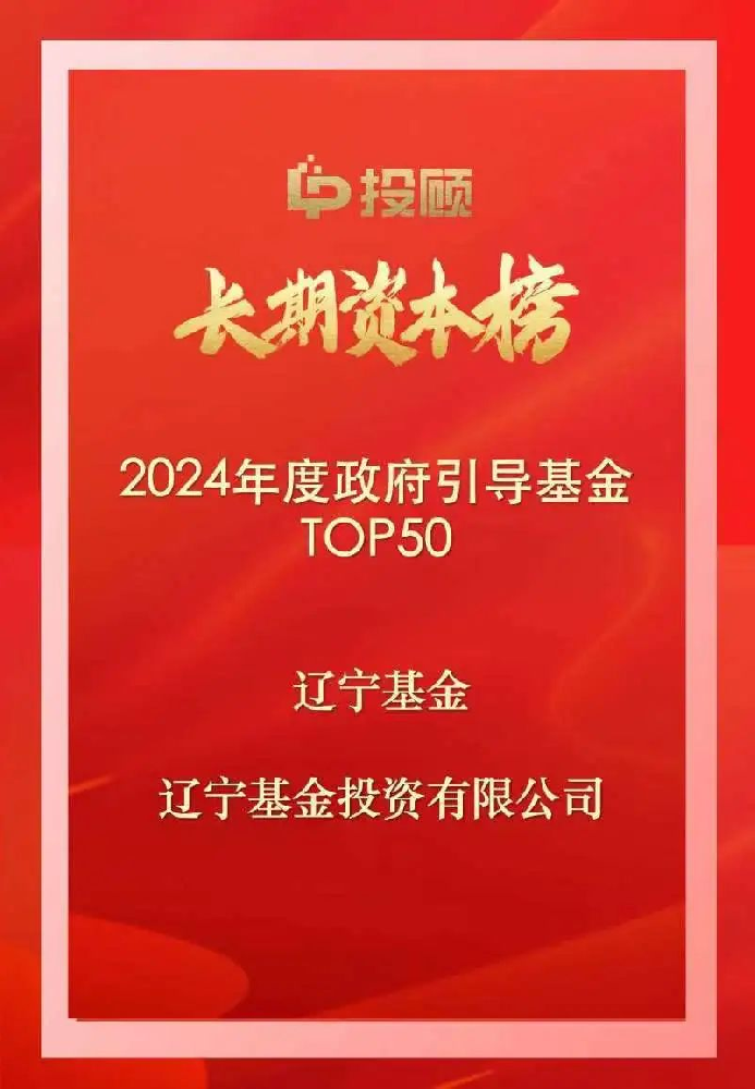 遼寧基金入圍LP投顧長(zhǎng)期資本榜兩張榜單