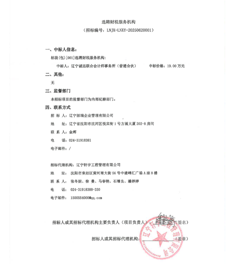 選聘財稅服務(wù)機構(gòu)中標(biāo)公示