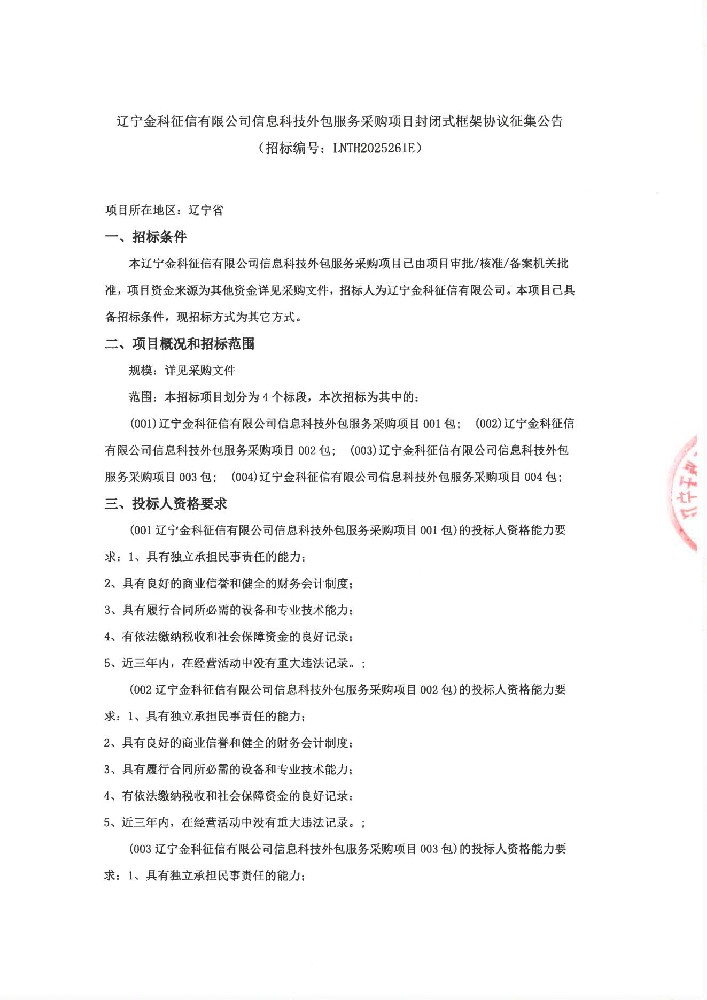 遼寧金科征信有限公司信息科技外包服務(wù)采購項目封閉式框架協(xié)議征集公告(招標編號:LNTH2025261E)