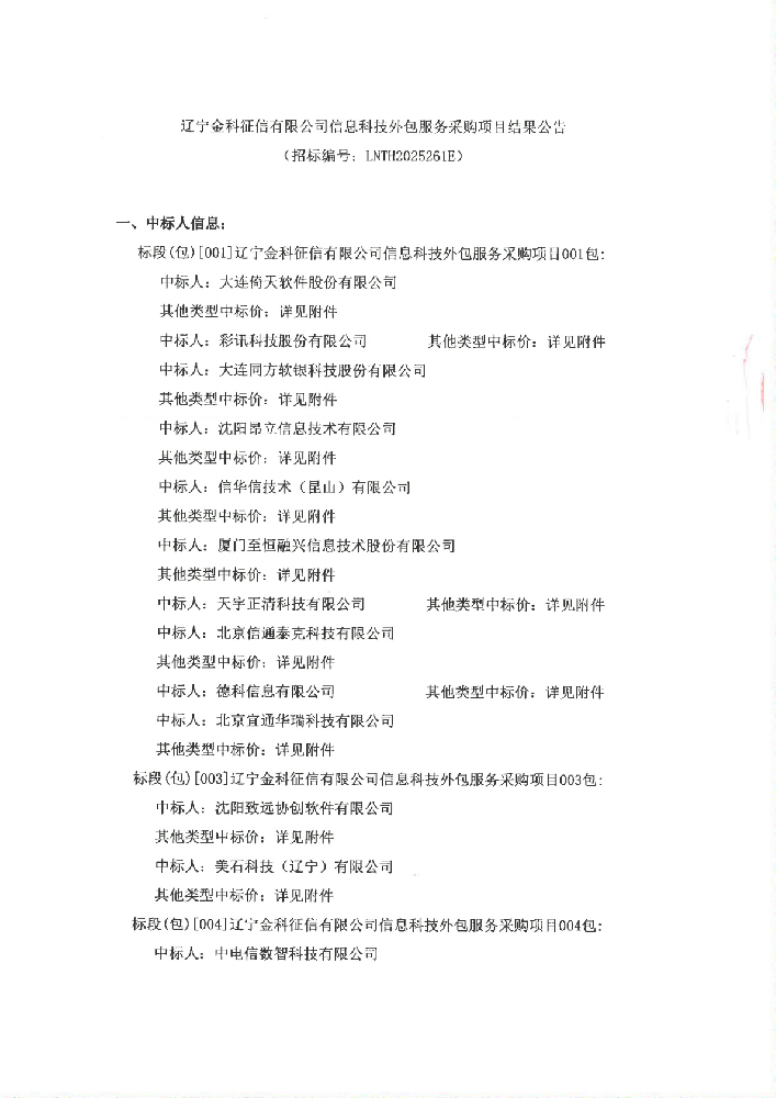 遼寧金科征信有限公司信息科技外包服務(wù)采購項目結(jié)果公告 (招標編號：LNTH2025261E)