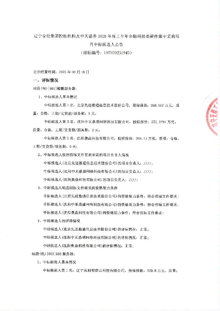 遼寧金控集團控股機構(gòu)及中天證券2025年度上半年金融科技類硬件集中采購項目中標候選人公告 (招標編號:LNTH2025194D)