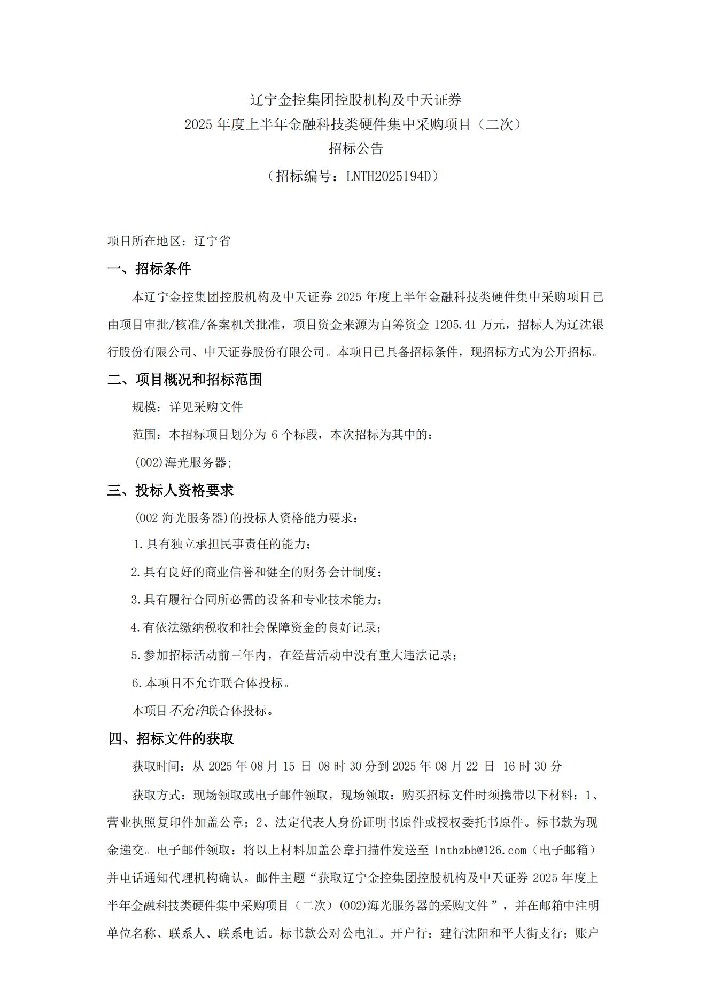 遼寧金控集團控股機構(gòu)及中天證券 2025 年度上半年金融科技類硬件集中采購項目（二次）招標公告