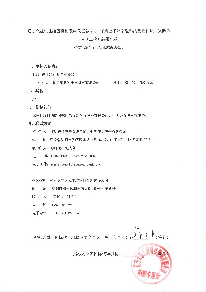 遼寧金控集團控股機構(gòu)及中天證券 2025 年度上半年金融科技類硬件集中采購項目(二次)結(jié)果公示