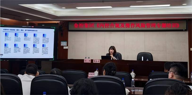 筑牢風控防線 賦能高質(zhì)量發(fā)展 集團成功舉辦《內(nèi)控合規(guī)及操作風險管理專題培訓(xùn)》