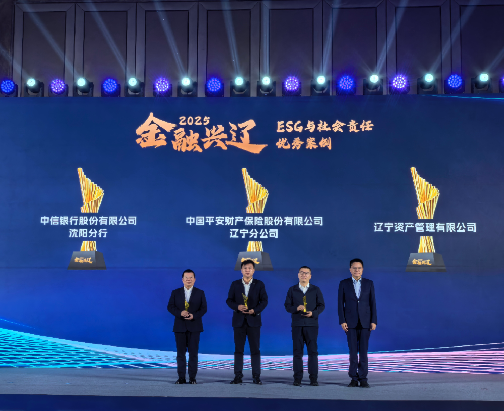 遼寧資產(chǎn)榮獲2025年度“金融興遼” ESG與社會責任優(yōu)秀案例獎