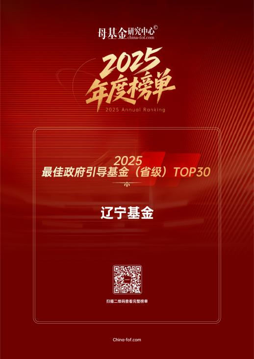 遼寧基金入圍母基金研究中心“2025最佳政府引導(dǎo)基金（省級）TOP30”榜單！
