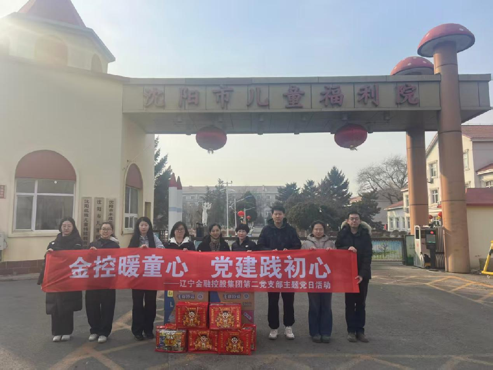 集團(tuán)第二黨支部開(kāi)展“金控暖童心 黨建踐初心”愛(ài)心志愿服務(wù)活動(dòng)